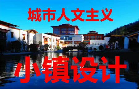城市人文主义与小镇设计——西藏自治区政府主旨演讲