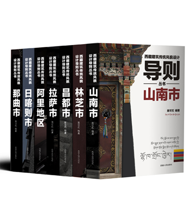 《西藏建筑传统风貌设计导则丛书——山南市》
