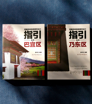 《西藏传统民居建筑设计指引丛书》