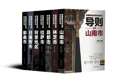 陈可石编著：《西藏建筑传统风貌设计导则丛书——山南市》
